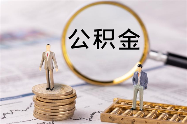 高密取钱公积金流程（取公积金的钱怎么取）