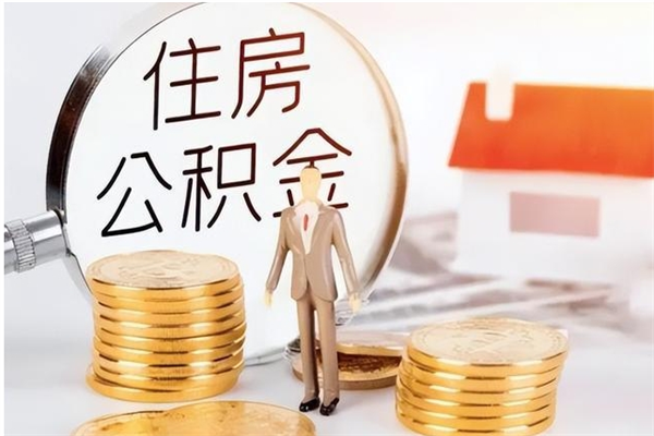 高密离职公积金封存状态怎么提（住房公积金离职封存怎么提取）