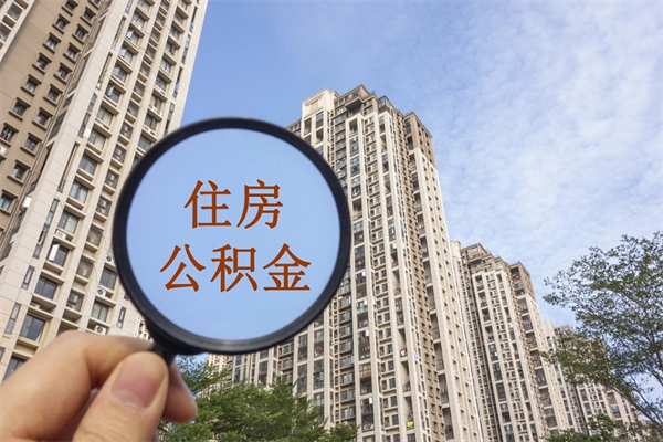 高密辞职可以取住房公积金吗（我辞职了可以提取住房公积金吗）