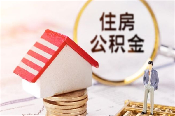 高密房屋公积金离职后怎么取出来（住房公积金离职后怎样提取）