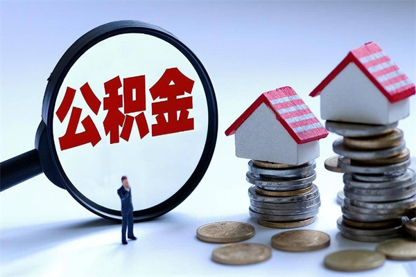 高密公积金辞职能全部取出来吗（住房公积金辞职了可以全部取出来吗）