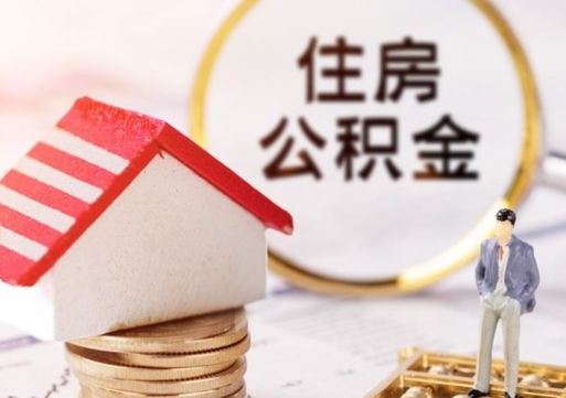 高密住房公积金在职可以全部取出来吗（住房公积金在职可以提取吗）