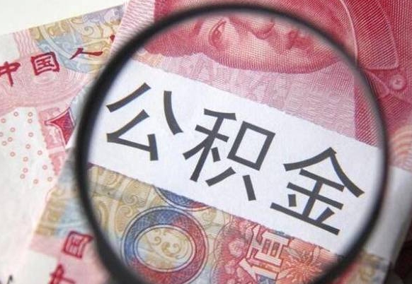 高密离职后一个月可以领取公积金吗（提离职后的一个月公司有义务缴纳公积金）